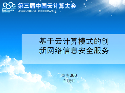 基于云计算模式的创新网络信息安全服务