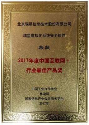 瑞星虚拟化系统安全软件荣获2017年度中国互联网+行业最佳产品奖-优品圈-金融界